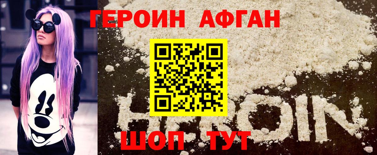 ГЕРОИН афганец Кушва
